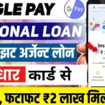Google Pay 2 Lakh Loan